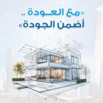 لماذا تختار العودة للمقاولات؟ ثقة وجودة وابتكار في قطاع البناء الكويتي.