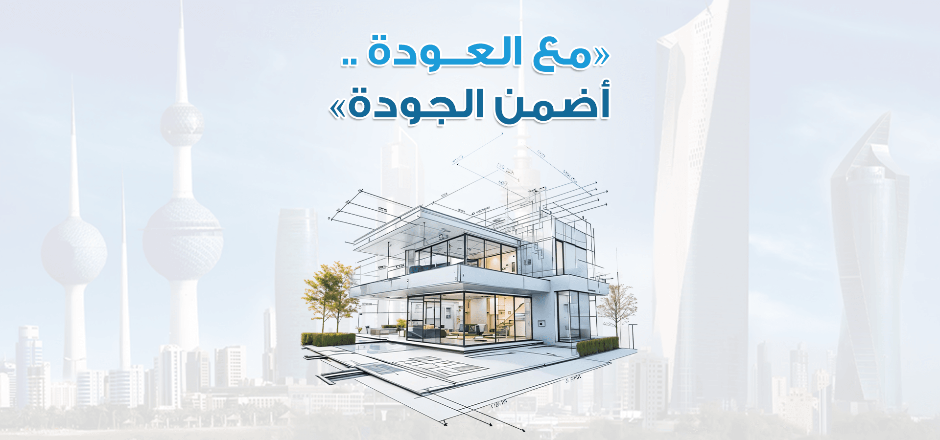 لماذا تختار العودة للمقاولات؟ ثقة وجودة وابتكار في قطاع البناء الكويتي. لماذا تختار العودة للمقاولات