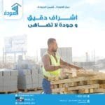 العودة للمقاولات خلف كل مشروع ناجح: جودة ودقة أعمال