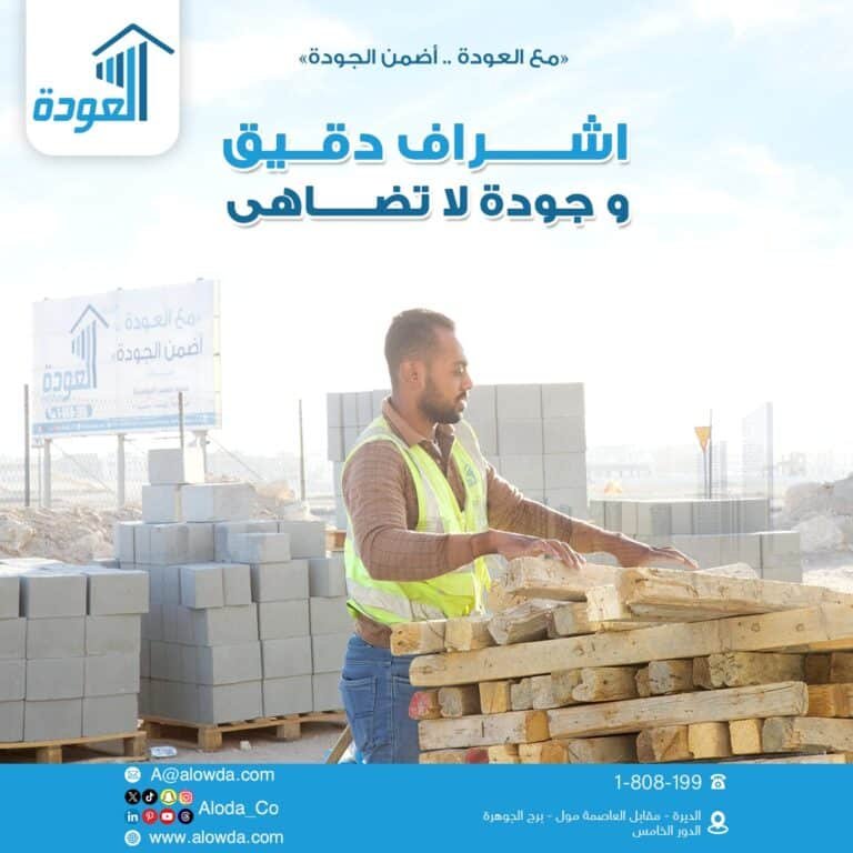 خلف كل مشروع ناجح: جودة ودقة أعمال شركة العودة للمقاولات