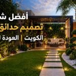 أفضل شركة تصميم حدائق منزلية الكويت | العودة للمقاولات