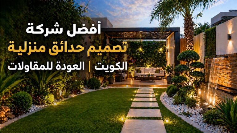 تصميم حدائق منزلية الكويت