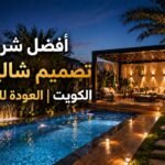 أفضل شركة تصميم شاليهات الكويت | العودة للمقاولات