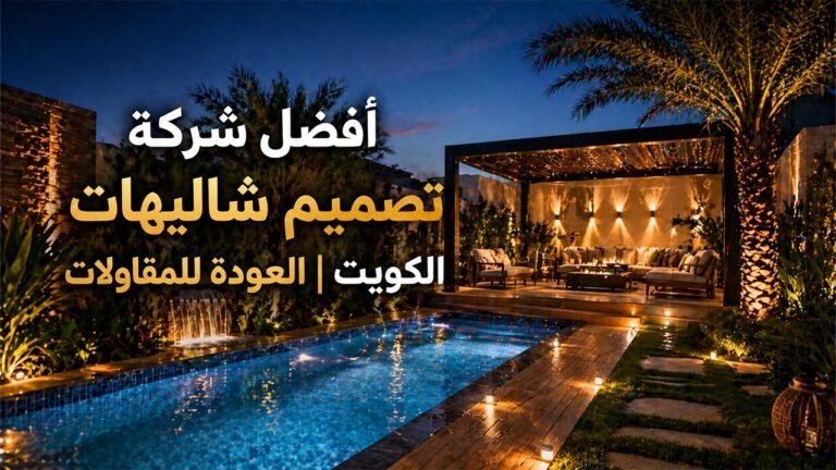 تصميم شاليهات الكويت