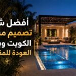 أفضل شركة تصميم مسابح الكويت وبناءها | العودة للمقاولات