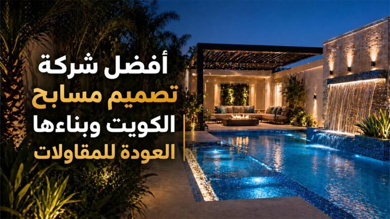 تصميم مسابح الكويت