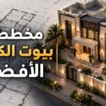 مخططات بيوت الكويت الأفضل | شركة العودة للمقاولات