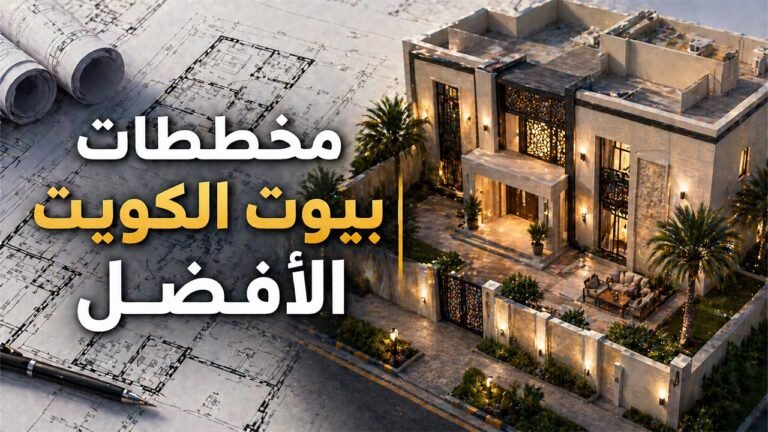 مخططات بيوت الكويت