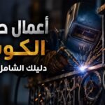 أعمال حدادة الكويت | دليلك الشامل للاختيار