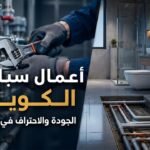 أعمال سباكة الكويت: الجودة والاحتراف في التنفيذ
