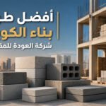 أفضل طوب بناء الكويت | شركة العودة للمقاولات