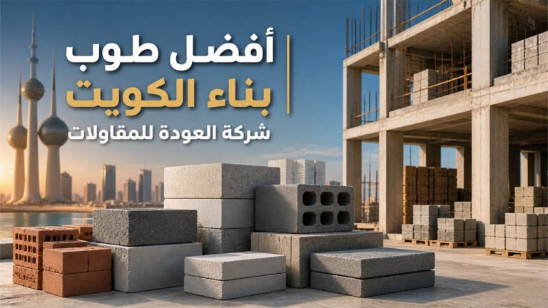 أفضل طوب بناء الكويت
