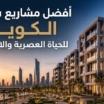 أفضل مشاريع سكنية الكويت للحياة العصرية والاستثمار