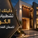 دليلك لأفضل تشطيبات خارجية الكويت لضمان الفخامة والجودة