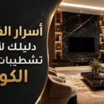 أسرار الفخامة: دليلك لأفضل تشطيبات داخلية الكويت