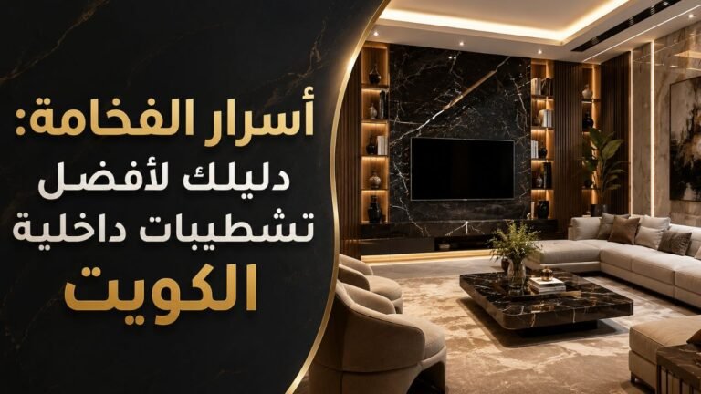 تشطيبات داخلية الكويت