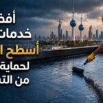 أفضل خدمات عزل أسطح الكويت لحماية منزلك من التسربات