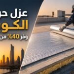 عزل حراري الكويت: وفر 40% من فاتورتك