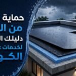 عزل مائي الكويت حماية منزلك من التلف: دليلك الشامل