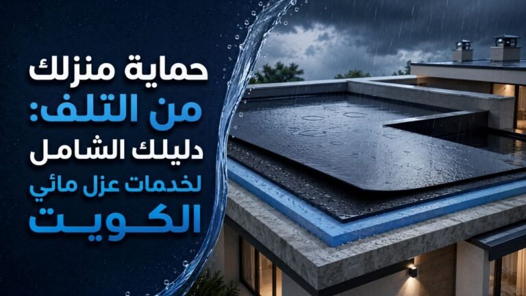 عزل مائي الكويت حماية منزلك من التلف دليلك الشامل