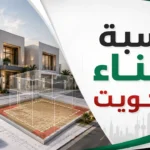 نسبة البناء في السكن الخاص بالكويت: كم متراً تبني على قسيمتك فعلاً؟